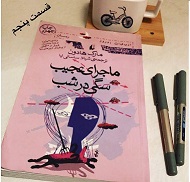 ماجرای عجیب سگی در شب - قسمت پنجم